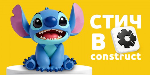 Лаборатория игр с легендарным Стичем. Создаем свой мульт-мир в Construct - КИБЕРшкола программирования для детей, компьютерные курсы для школьников, начинающих и подростков - KIBERone г. Бугульма