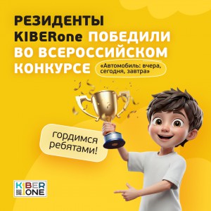Наши резиденты в ТОП-3 всероссийского конкурса «Автомобиль: вчера, сегодня, завтра»!  - КИБЕРшкола программирования для детей, компьютерные курсы для школьников, начинающих и подростков - KIBERone г. Бугульма