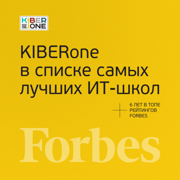 FORBES ПОДТВЕРЖДАЕТ: KIBERone – среди лучших офлайн–школ программирования для детей - КИБЕРшкола программирования для детей, компьютерные курсы для школьников, начинающих и подростков - KIBERone г. Бугульма